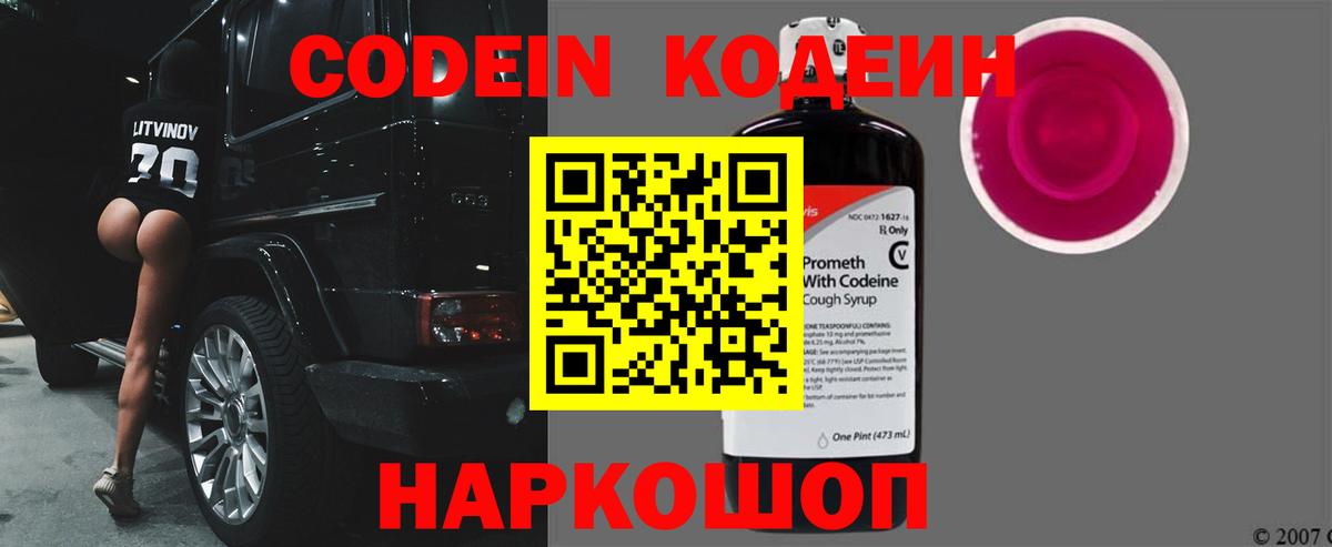 Кодеиновый сироп Lean Purple Drank Абакан